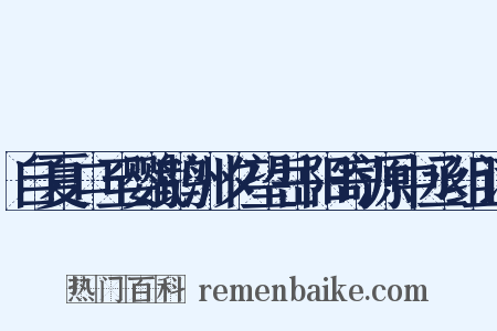 自夏口至鹦鹉洲夕望岳阳寄源中丞组词是什么意思的图片
